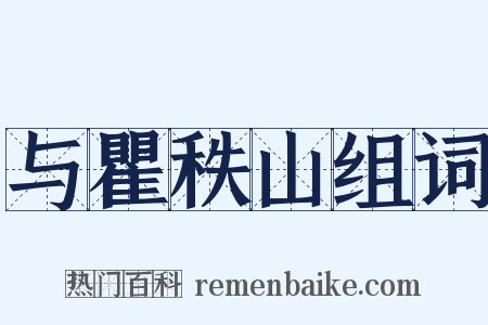 与瞿秩山组词是什么意思的图片